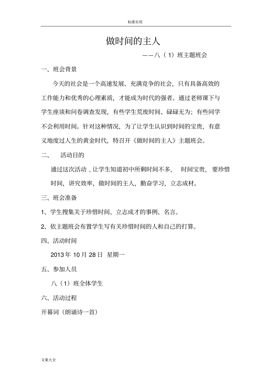 做时间地主人主题班会_第1页