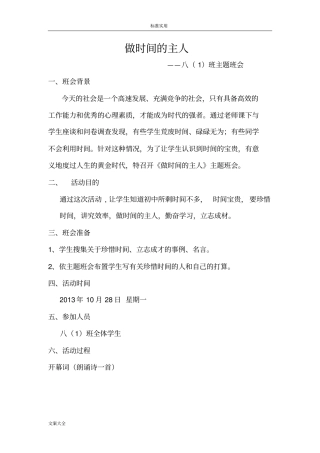 做时间地主人主题班会
