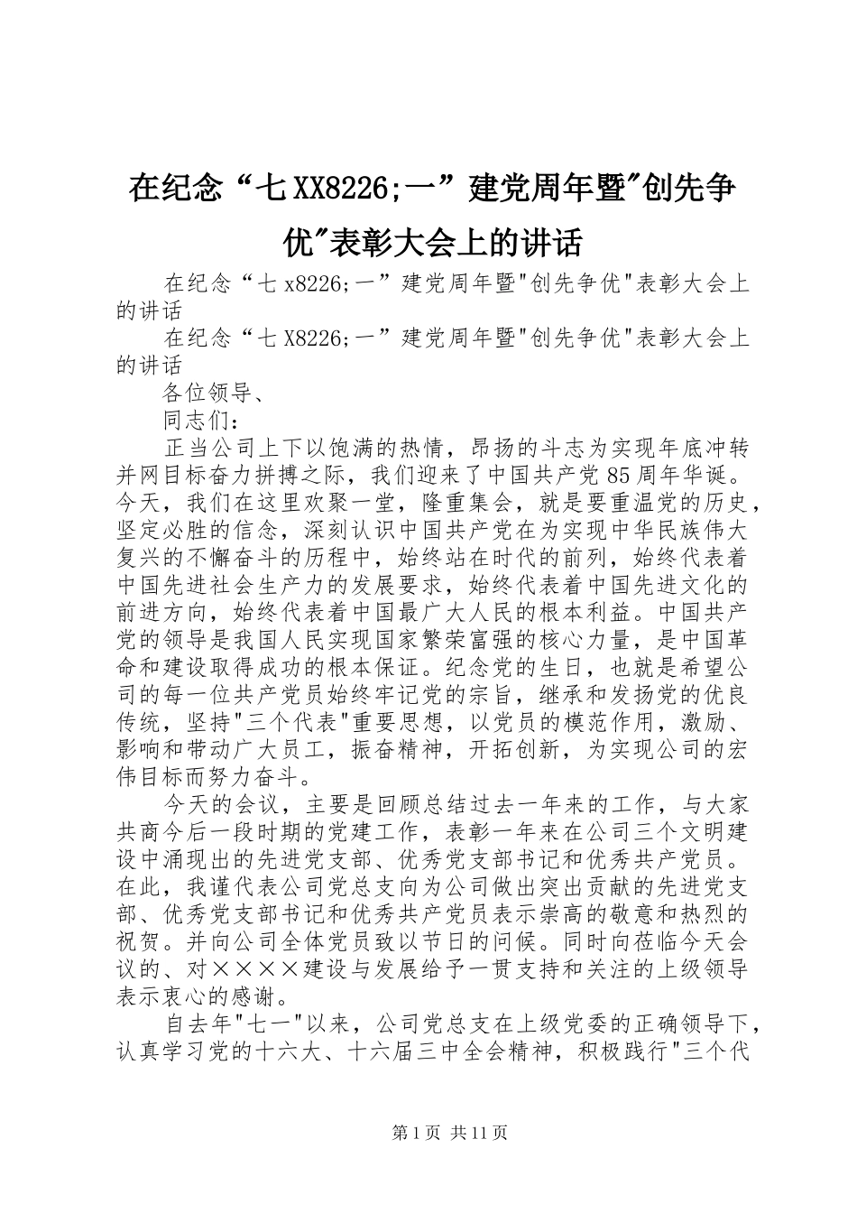 在纪念“七XX8226;一”建党周年暨-创先争优-表彰大会上的讲话发言_第1页