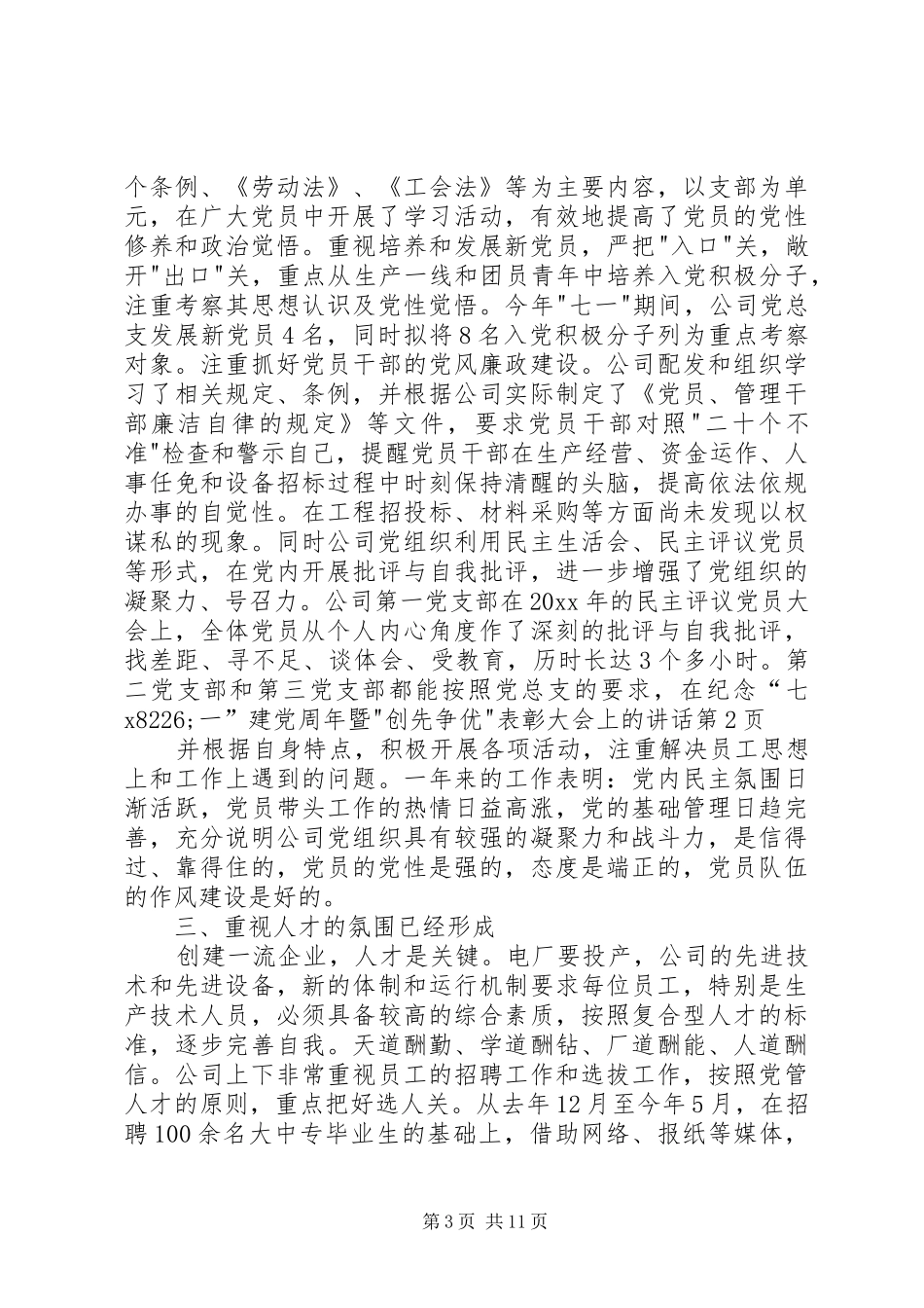 在纪念“七XX8226;一”建党周年暨-创先争优-表彰大会上的讲话发言_第3页