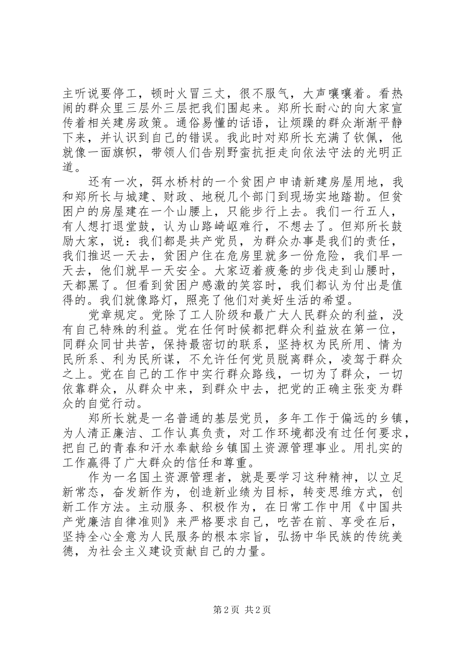 “明准则知条例学讲话发言守纪律”征文：守住底线,当好“三员”_第2页