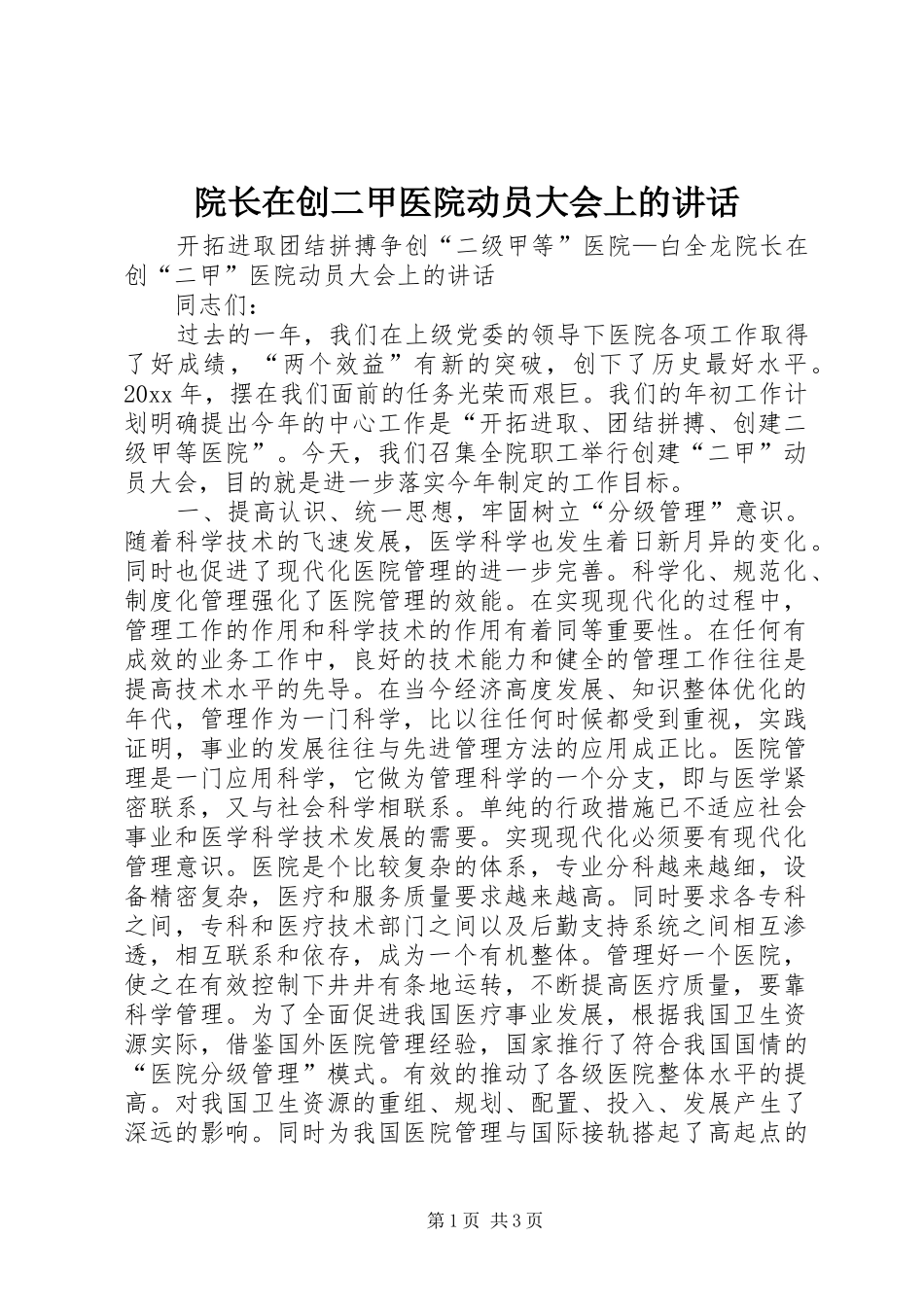 院长在创二甲医院动员大会上的讲话发言_第1页