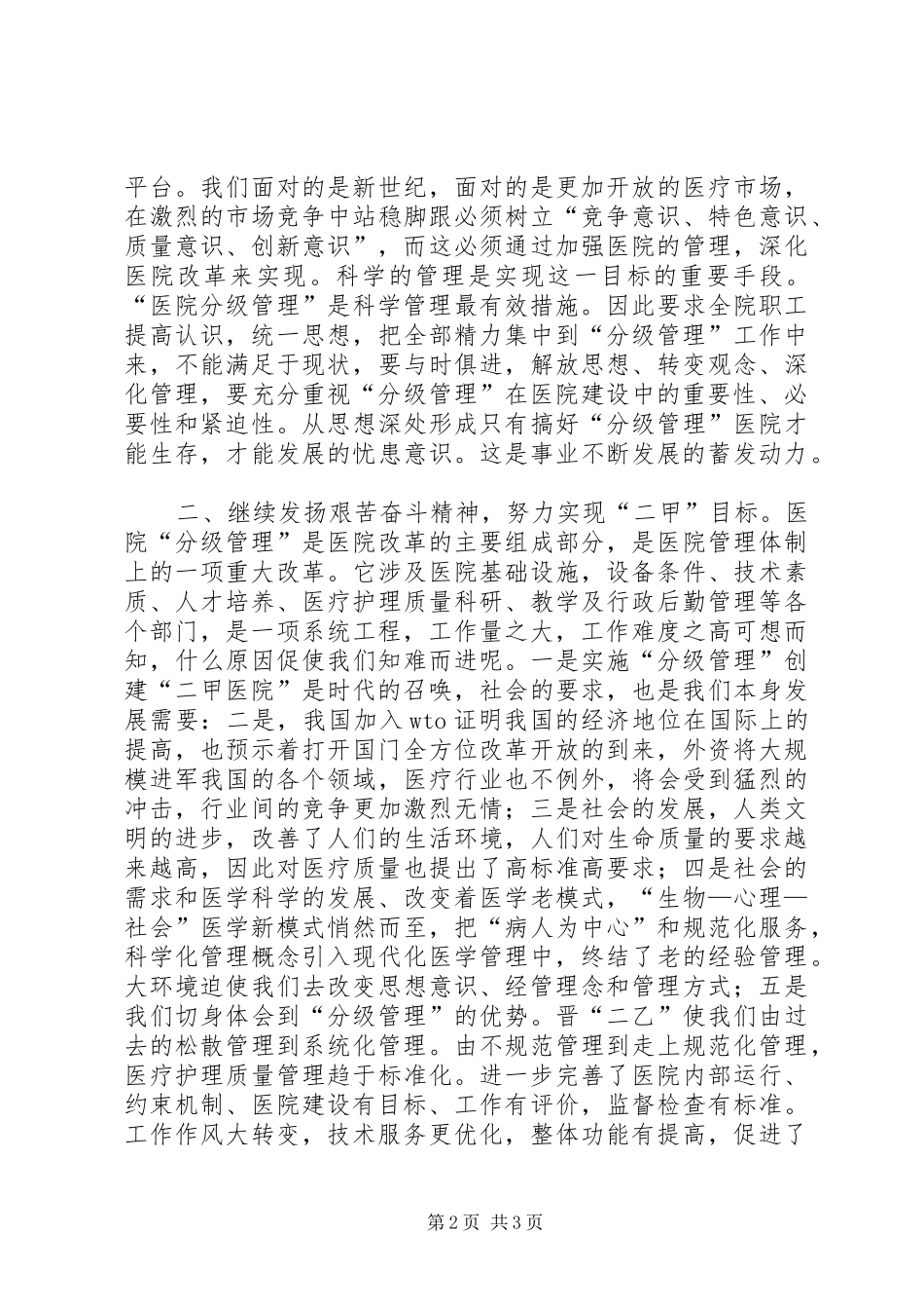 院长在创二甲医院动员大会上的讲话发言_第2页