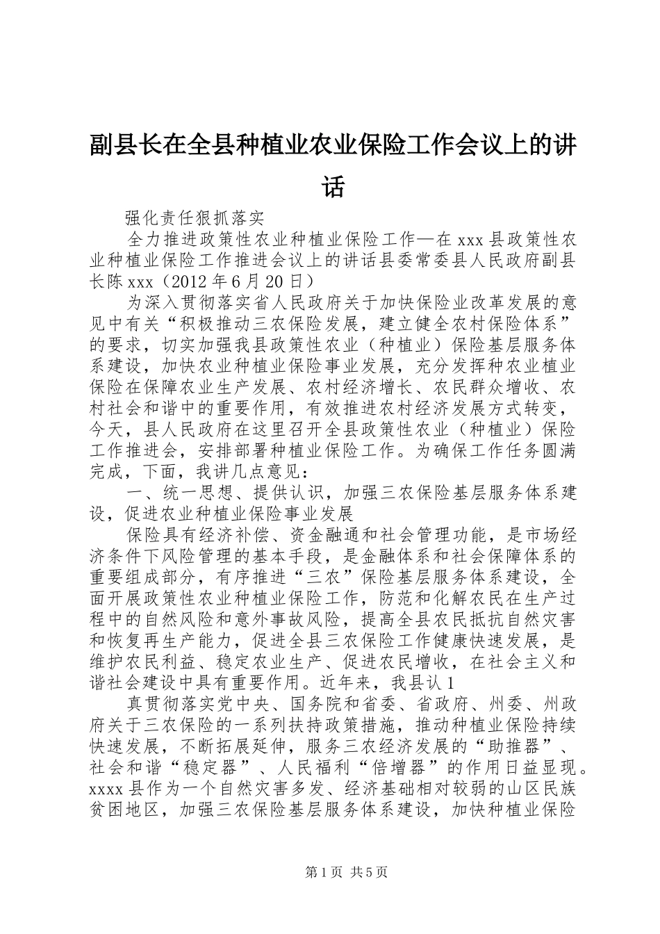 副县长在全县种植业农业保险工作会议上的讲话发言_第1页