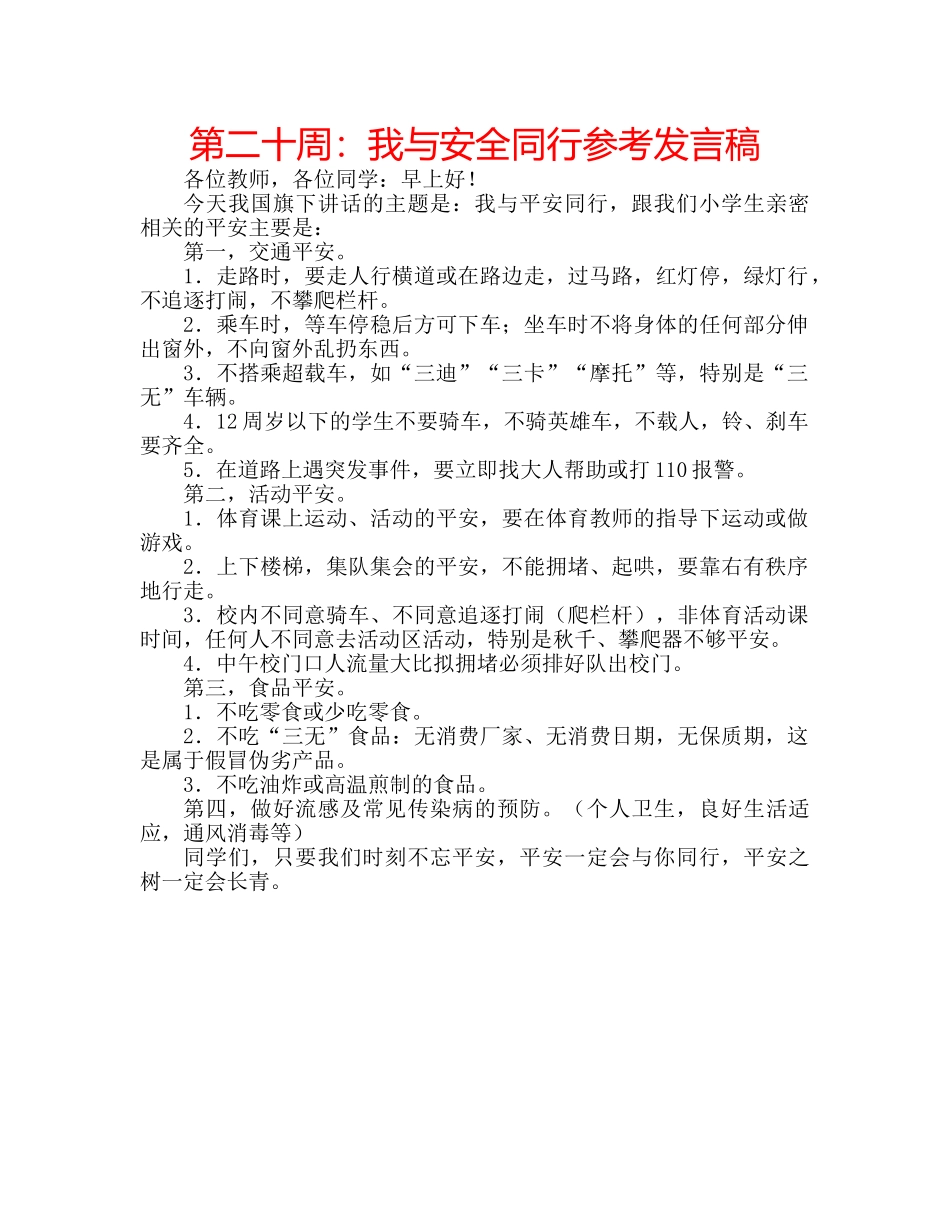 第二十周我与安全同行参考发言稿 _第1页