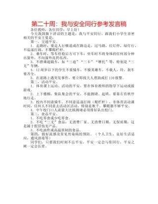 第二十周我与安全同行参考发言稿 