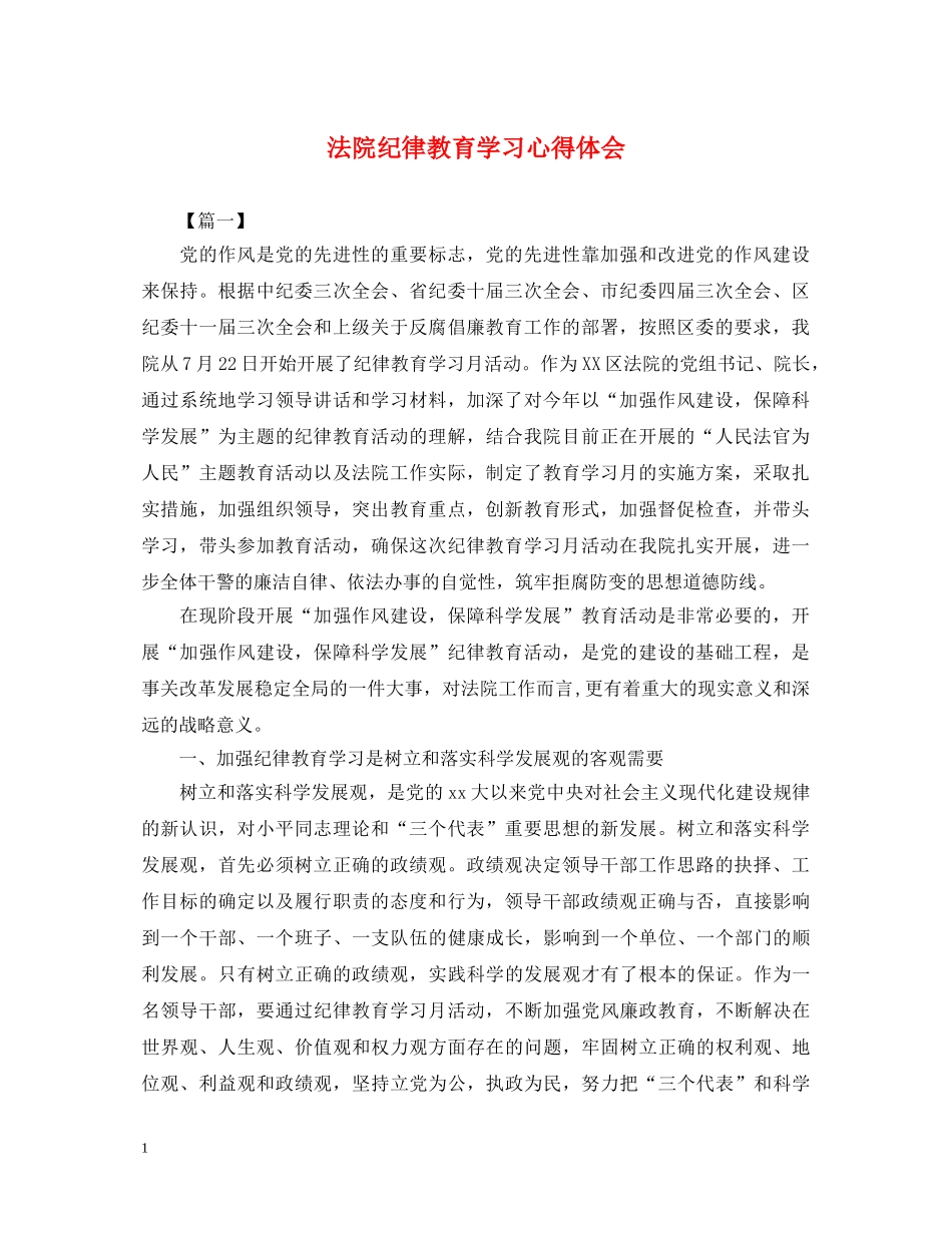 法院纪律教育学习心得体会 _第1页