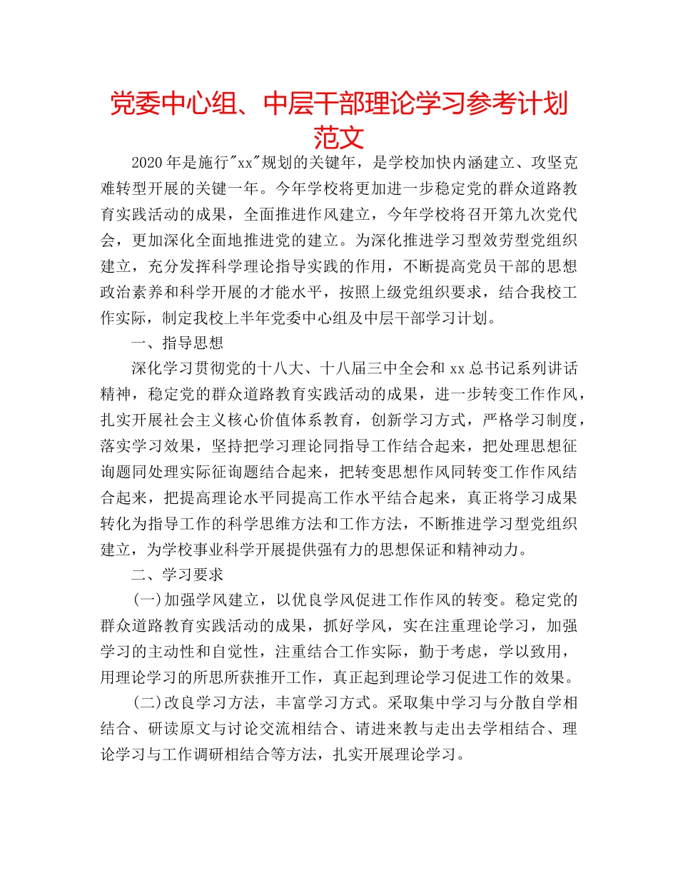 党委中心组、中层干部理论学习参考计划范文 _第1页