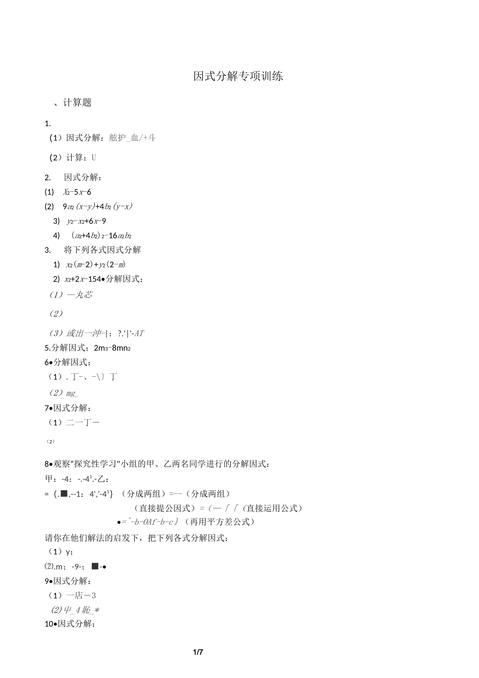 八年级数学因式分解专项训练带答案_第1页