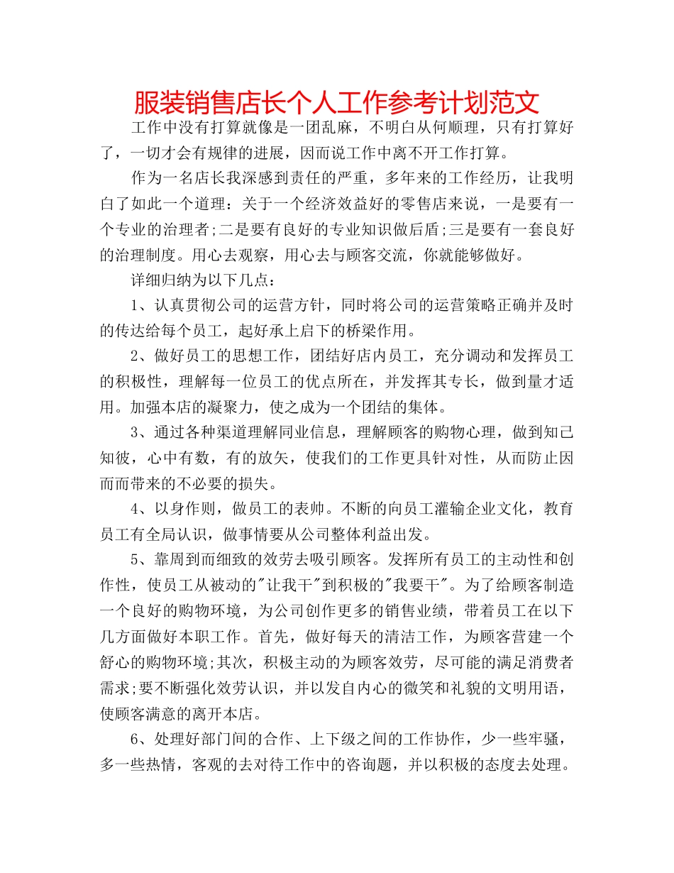 服装销售店长个人工作参考计划范文 _第1页