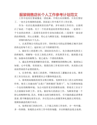 服装销售店长个人工作参考计划范文 