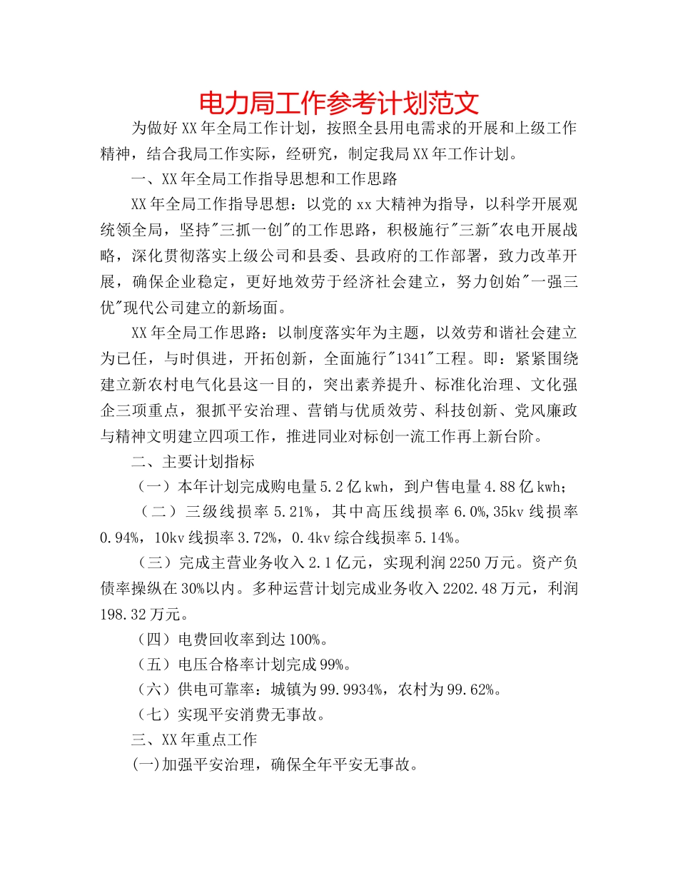 电力局工作参考计划范文 _第1页