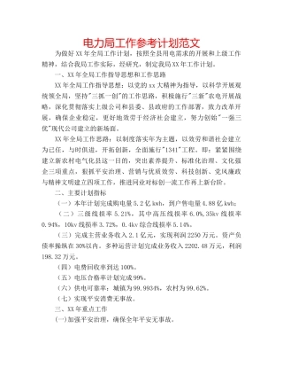 电力局工作参考计划范文 