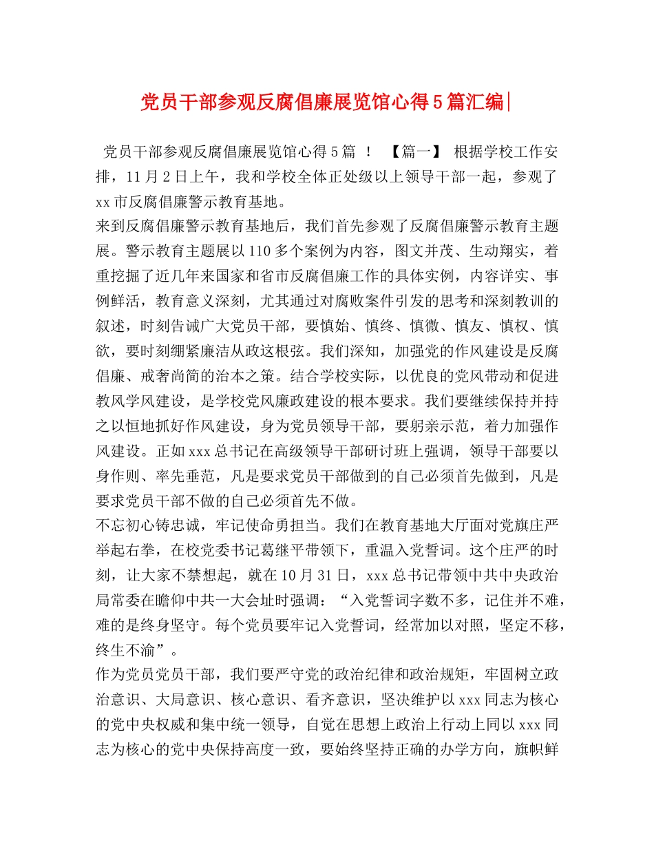 党员干部参观反腐倡廉展览馆心得5篇汇编- _第1页