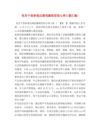 党员干部参观反腐倡廉展览馆心得5篇汇编- 