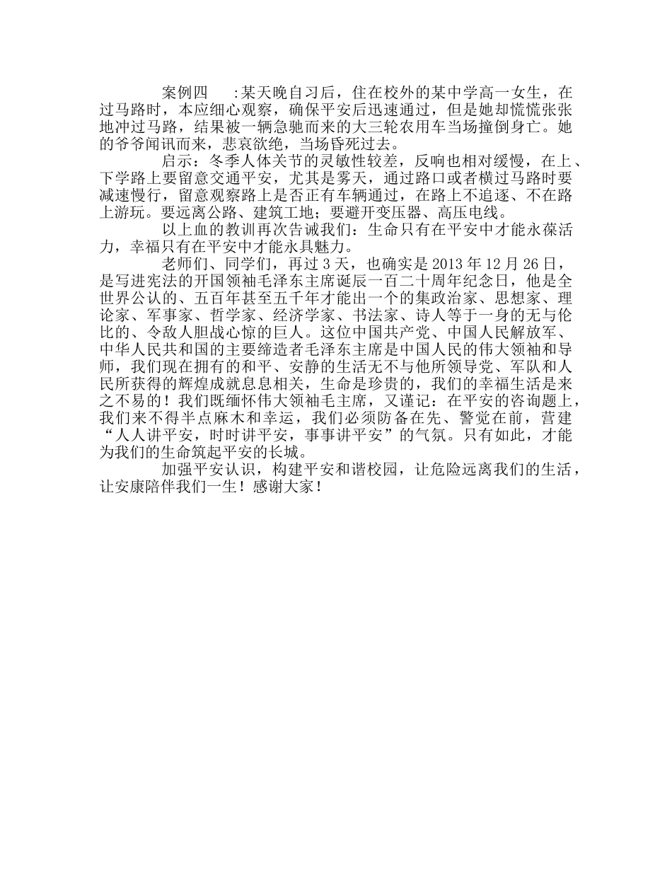 第17周国旗下的讲话增强安全意识 构建平安和谐校园参考发言稿 _第2页