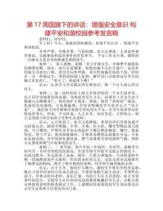 第17周国旗下的讲话增强安全意识 构建平安和谐校园参考发言稿 