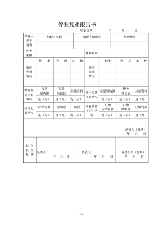 停业复业报告书