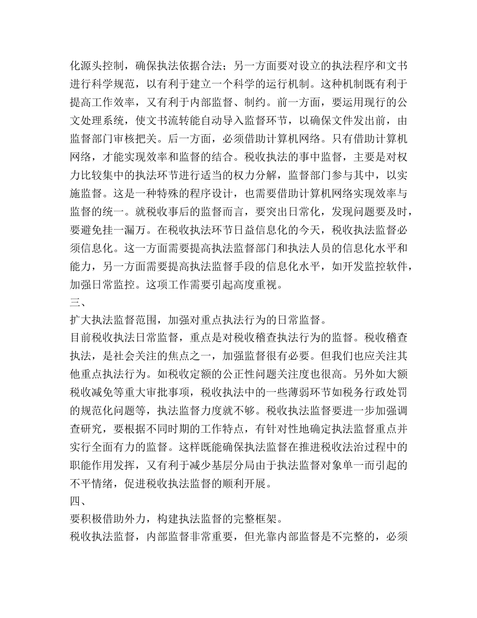地税部门加强执法监督防范违法行为心得体会 (000002)_第2页