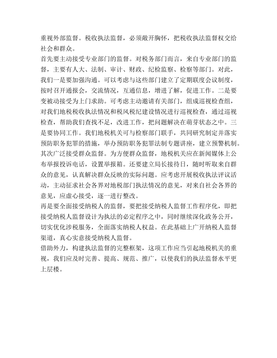 地税部门加强执法监督防范违法行为心得体会 (000002)_第3页