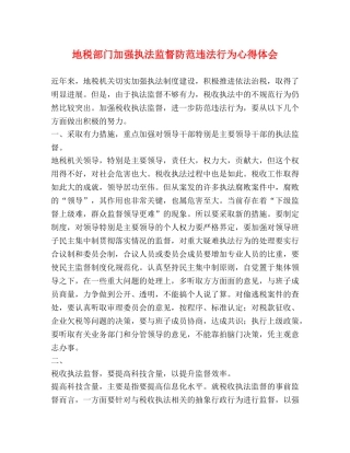 地税部门加强执法监督防范违法行为心得体会 (000002)