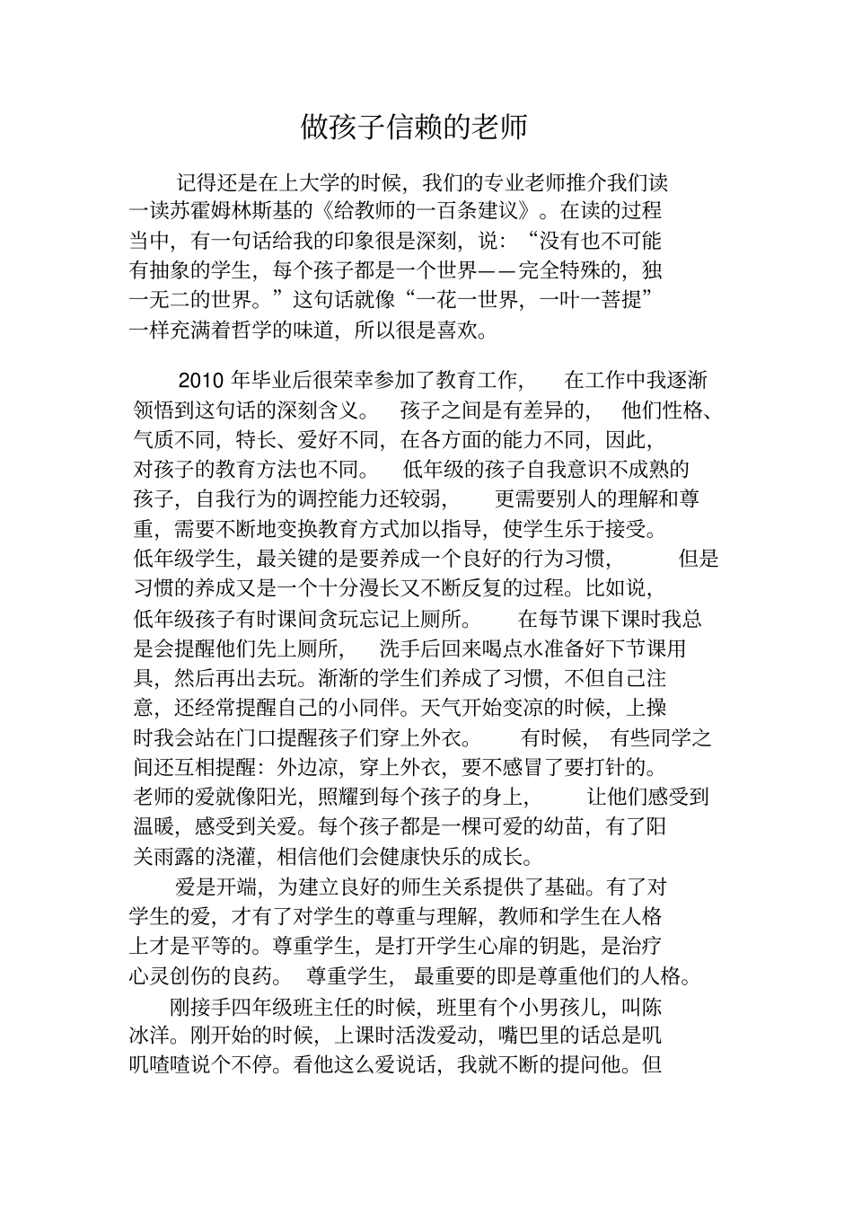 做孩子信赖的老师-师德论文_第3页