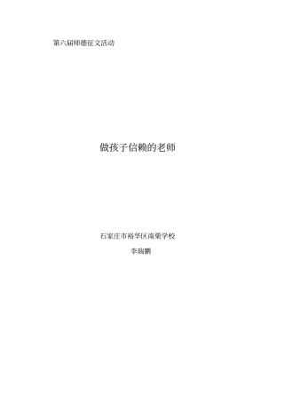 做孩子信赖的老师-师德论文