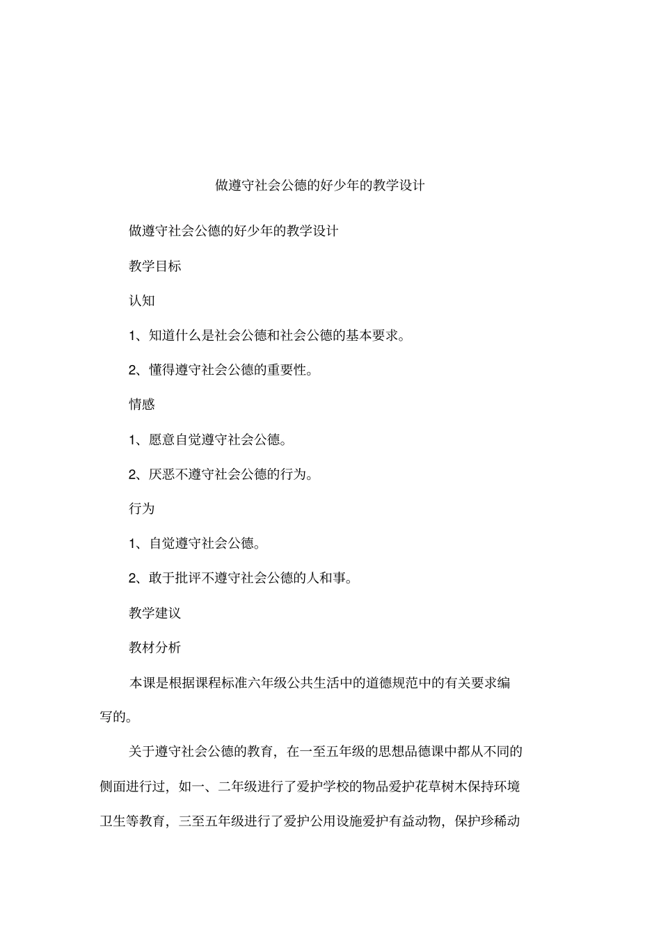 做遵守社会公德的好少年的教学设计_第1页