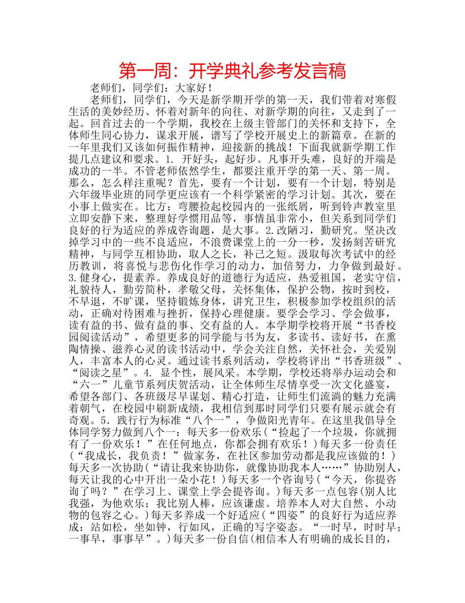 第一周开学典礼参考发言稿 _第1页