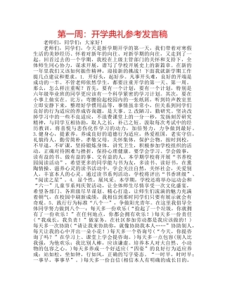 第一周开学典礼参考发言稿 
