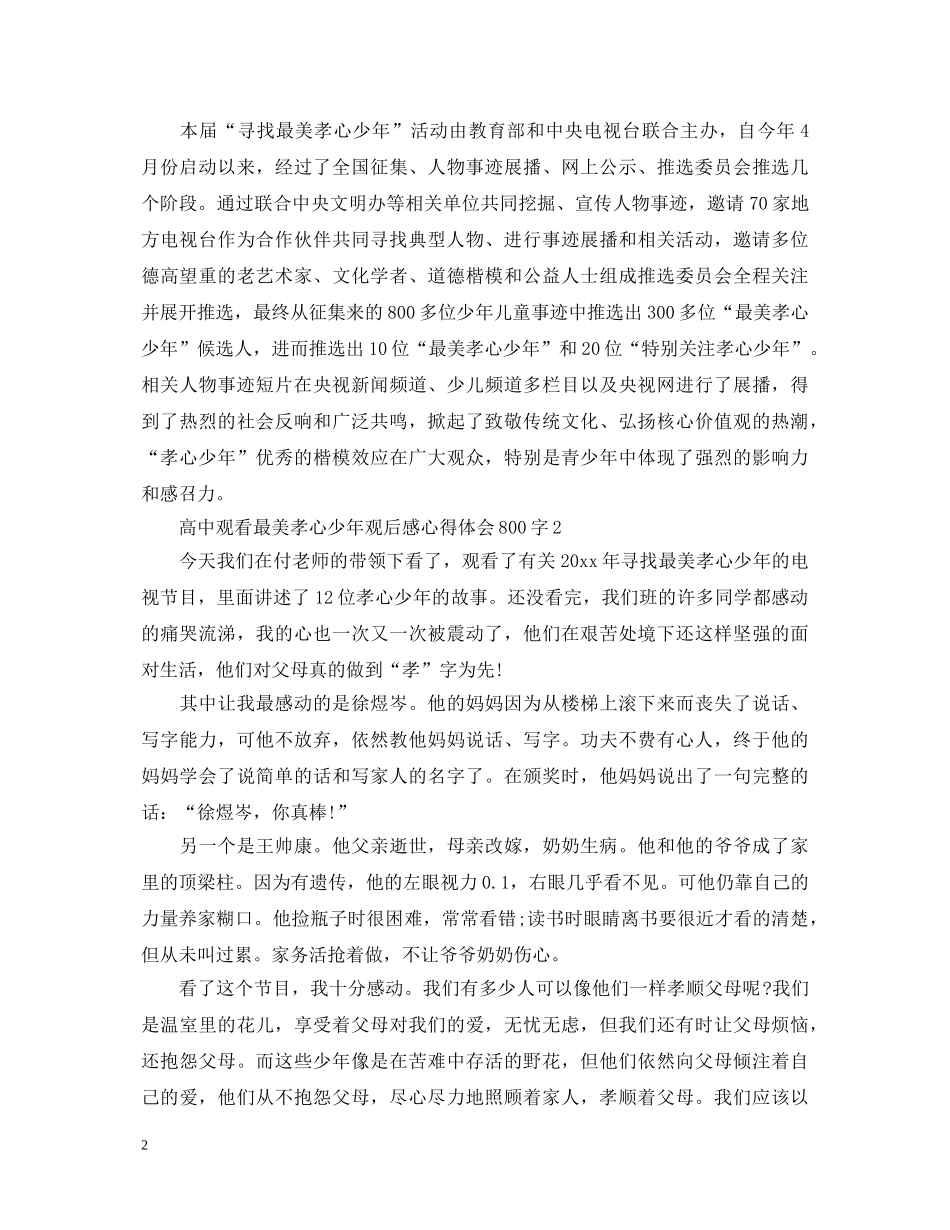高中观看最美孝心少年观后感心得体会800字5篇 _第2页