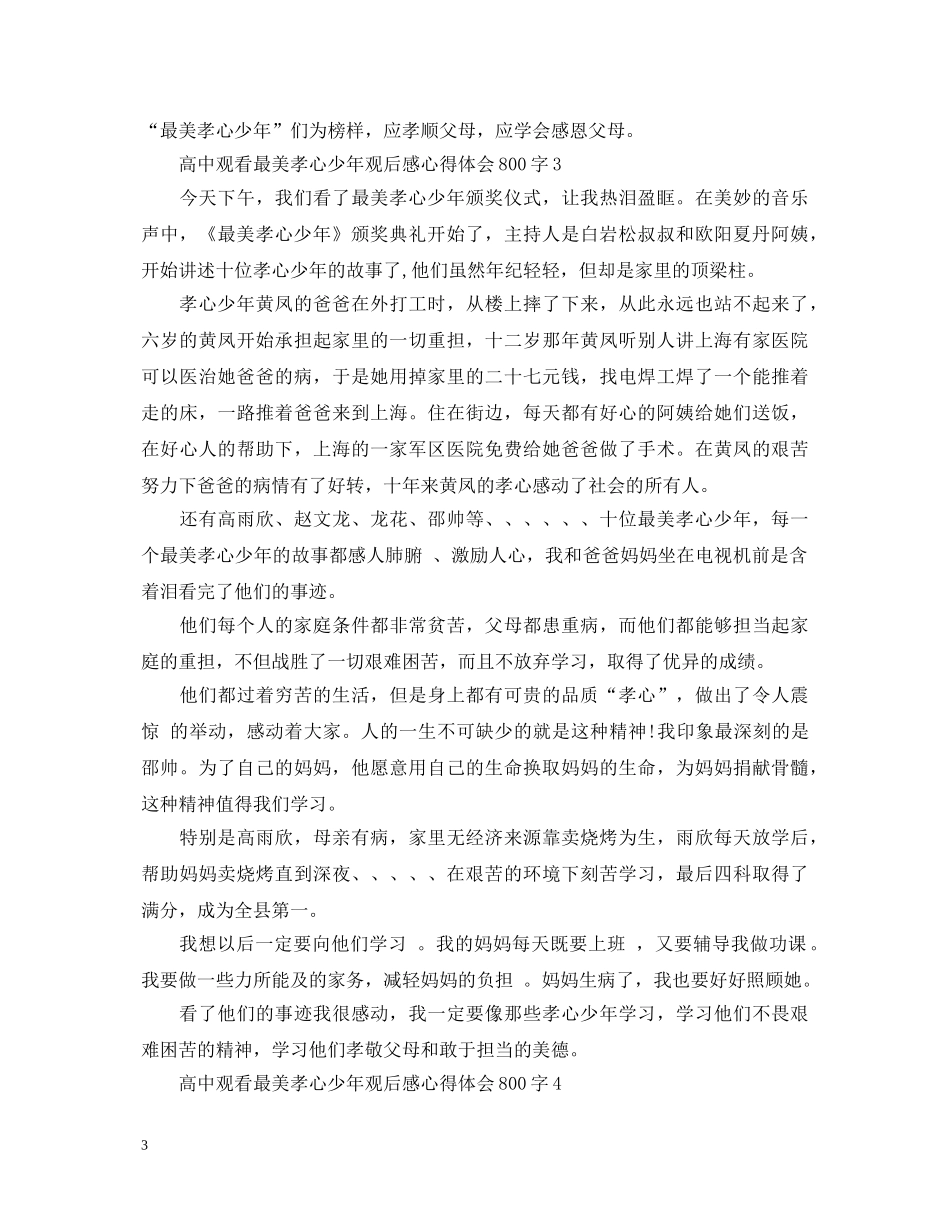 高中观看最美孝心少年观后感心得体会800字5篇 _第3页
