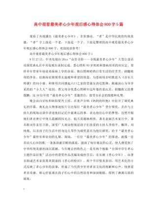高中观看最美孝心少年观后感心得体会800字5篇 
