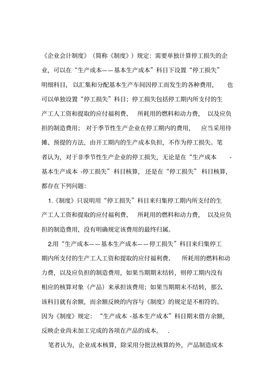 停工损失账务处理_第1页