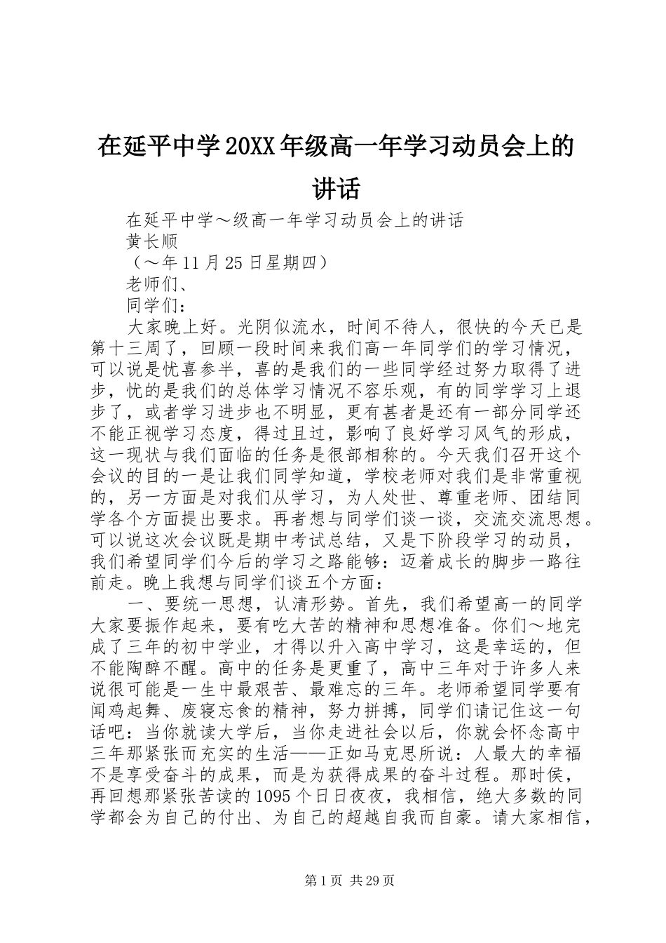 在延平中学20XX年级高一年学习动员会上的讲话发言_第1页