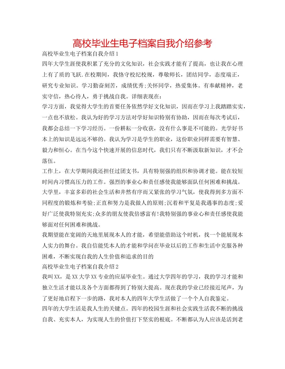 高校毕业生电子档案自我介绍参考 _第1页
