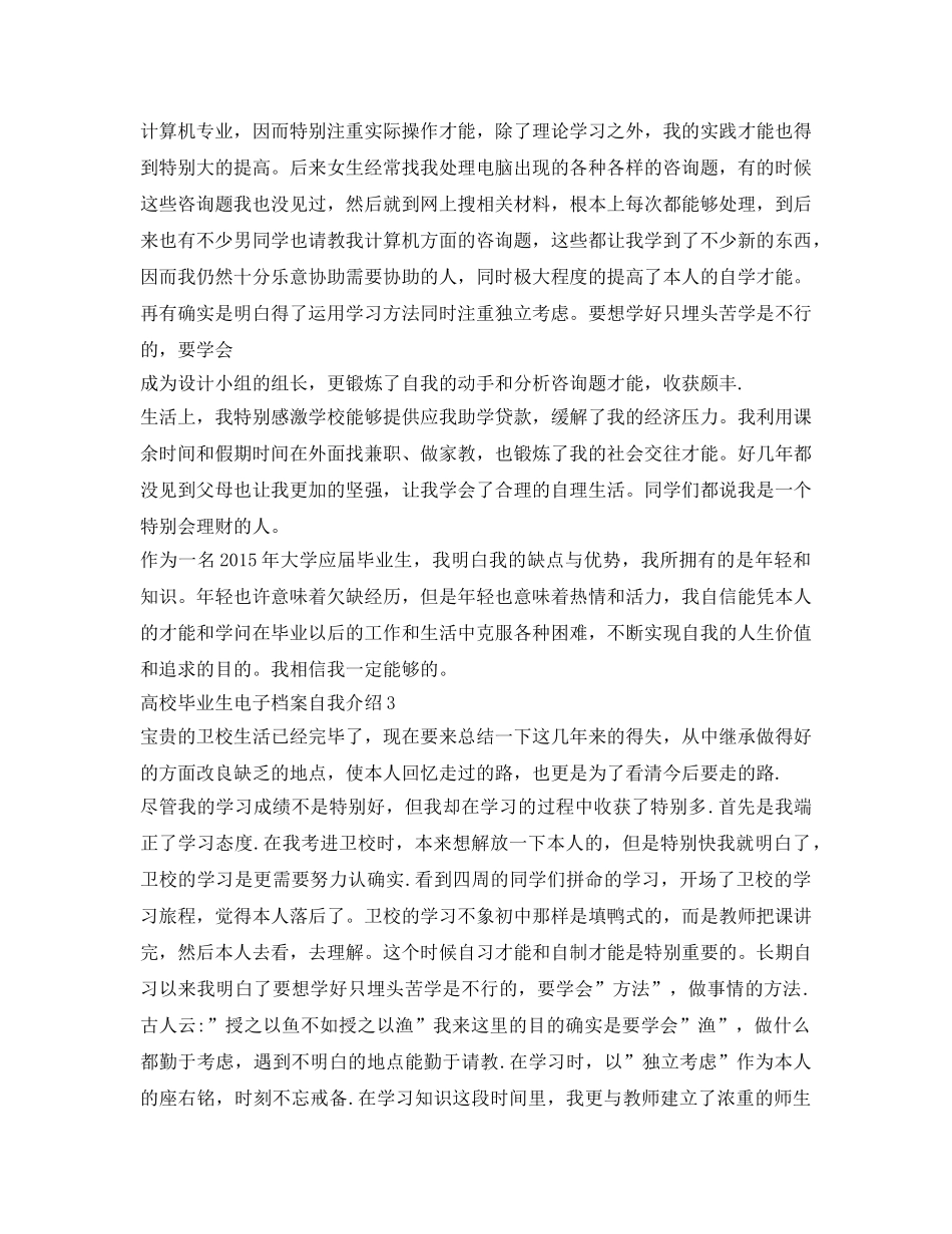 高校毕业生电子档案自我介绍参考 _第3页