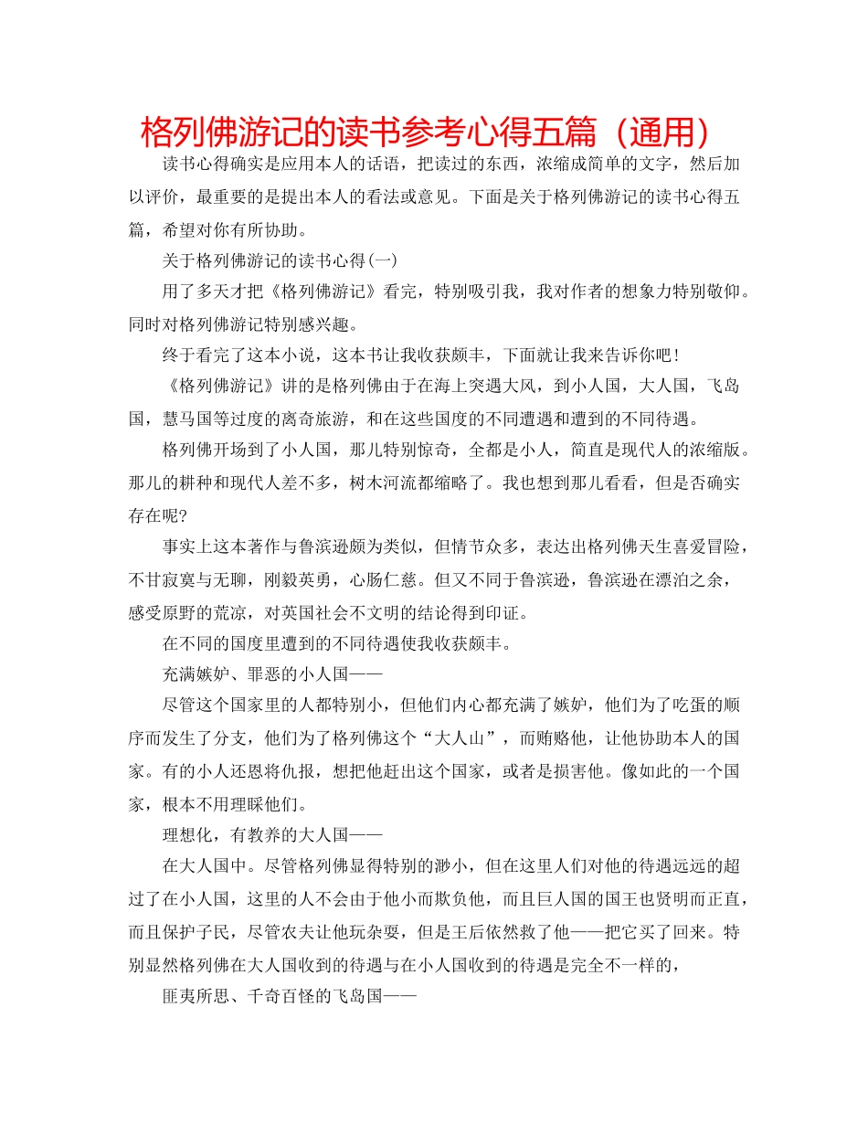 格列佛游记的读书参考心得五篇（通用） _第1页