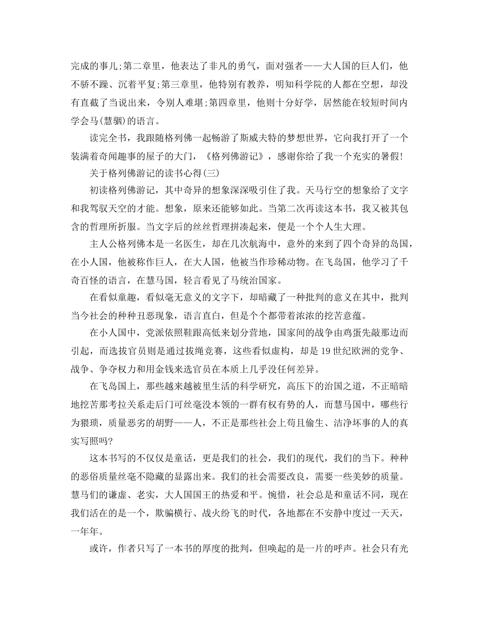 格列佛游记的读书参考心得五篇（通用） _第3页