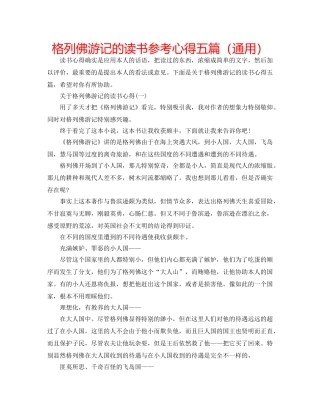 格列佛游记的读书参考心得五篇（通用） 
