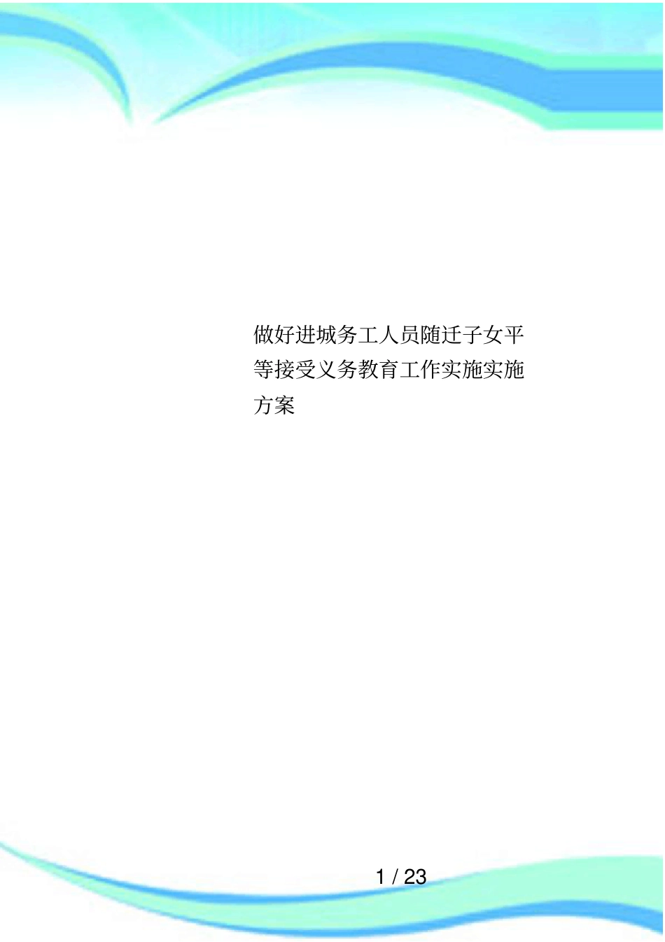 做好进城务工人员随迁子女平等接受义务教育工作实施实施方案_第1页