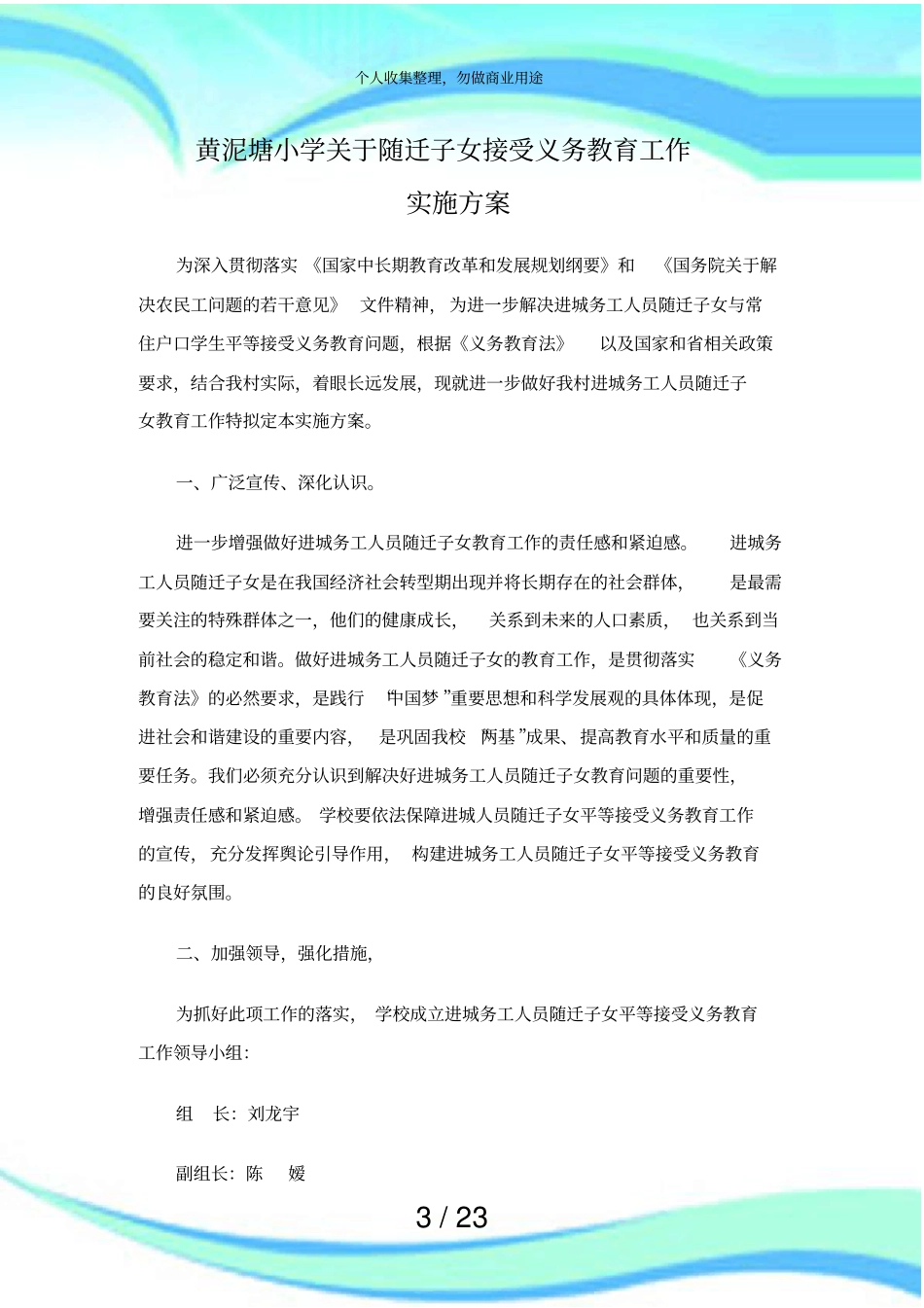 做好进城务工人员随迁子女平等接受义务教育工作实施实施方案_第3页