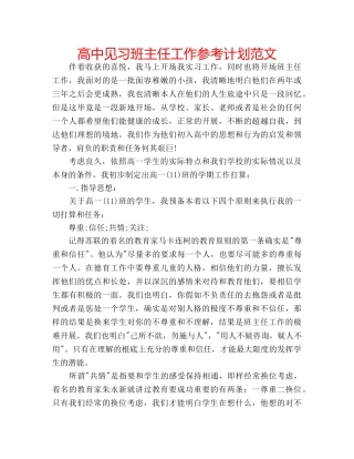 高中见习班主任工作参考计划范文 