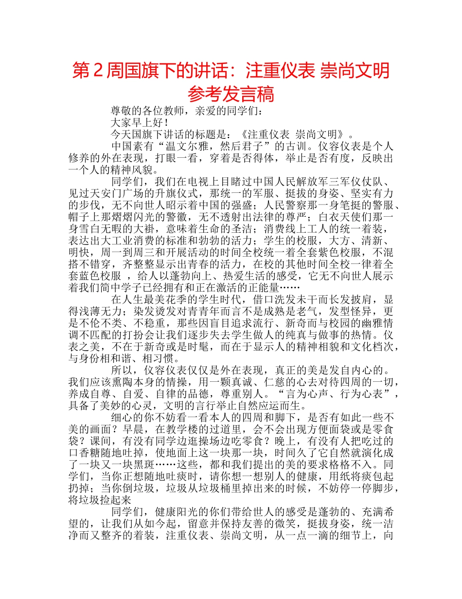 第2周国旗下的讲话注重仪表 崇尚文明参考发言稿 _第1页