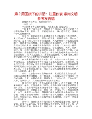 第2周国旗下的讲话注重仪表 崇尚文明参考发言稿 