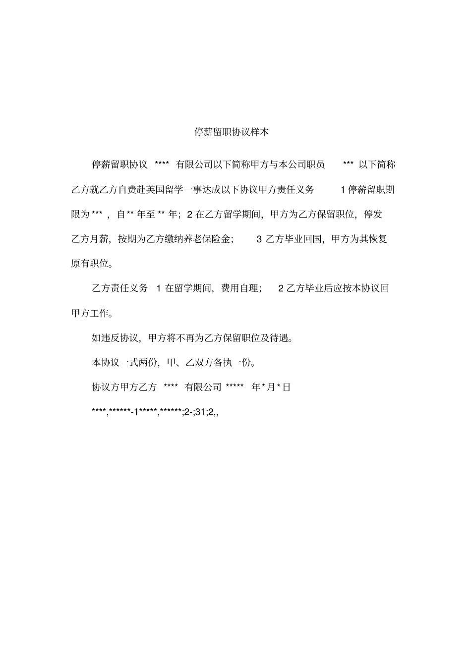 停薪留职协议样本_第1页