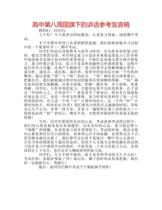 高中第八周国旗下的讲话参考发言稿 