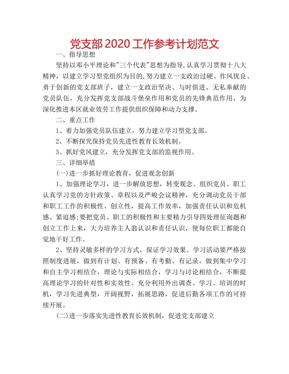 党支部2020工作参考计划范文 _第1页