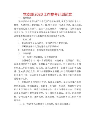 党支部2020工作参考计划范文 