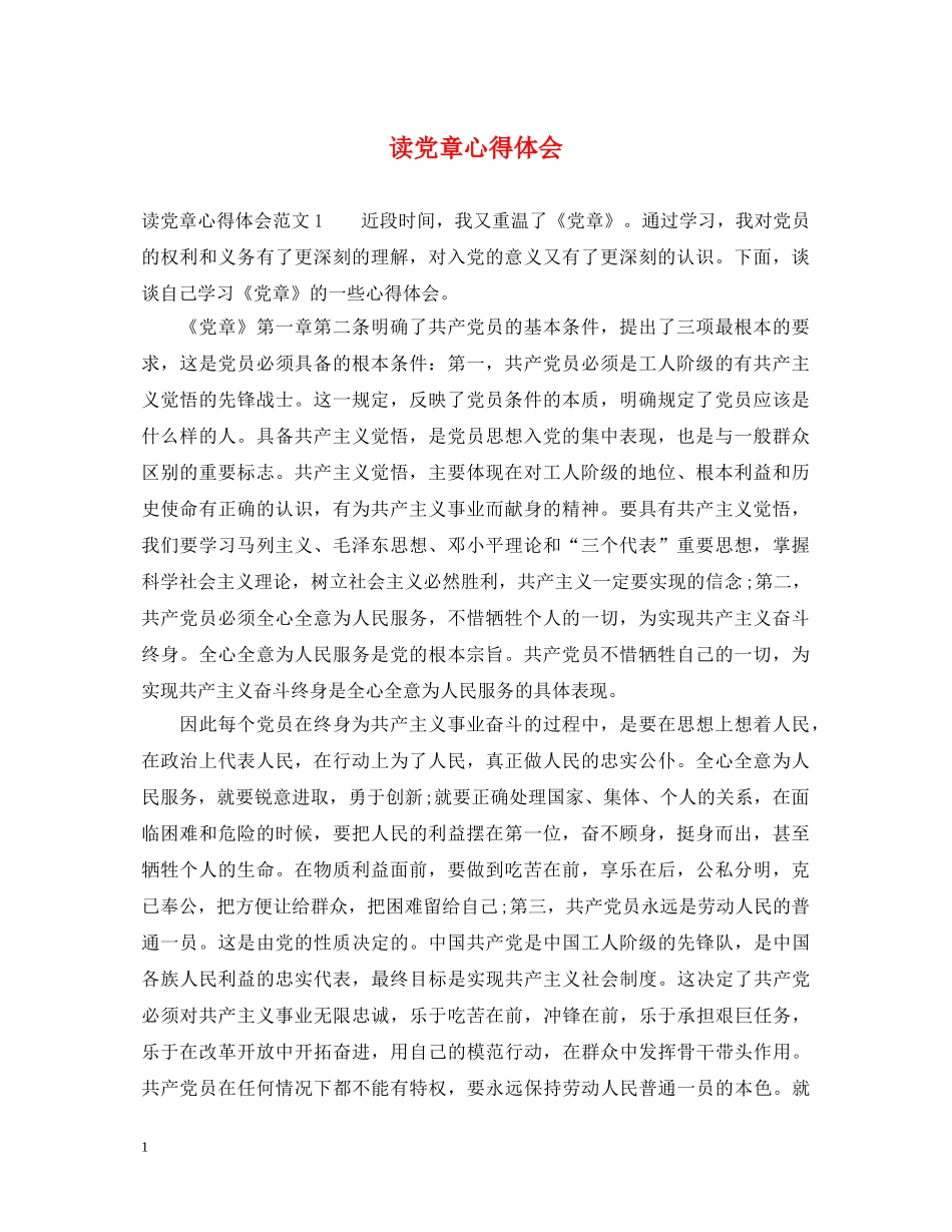 读党章心得体会 _第1页